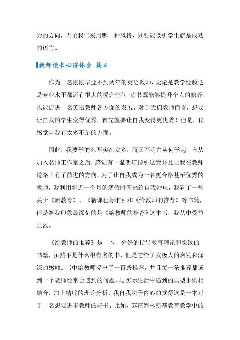 【精选模板】2022教师读书心得体会集锦六篇_第5页