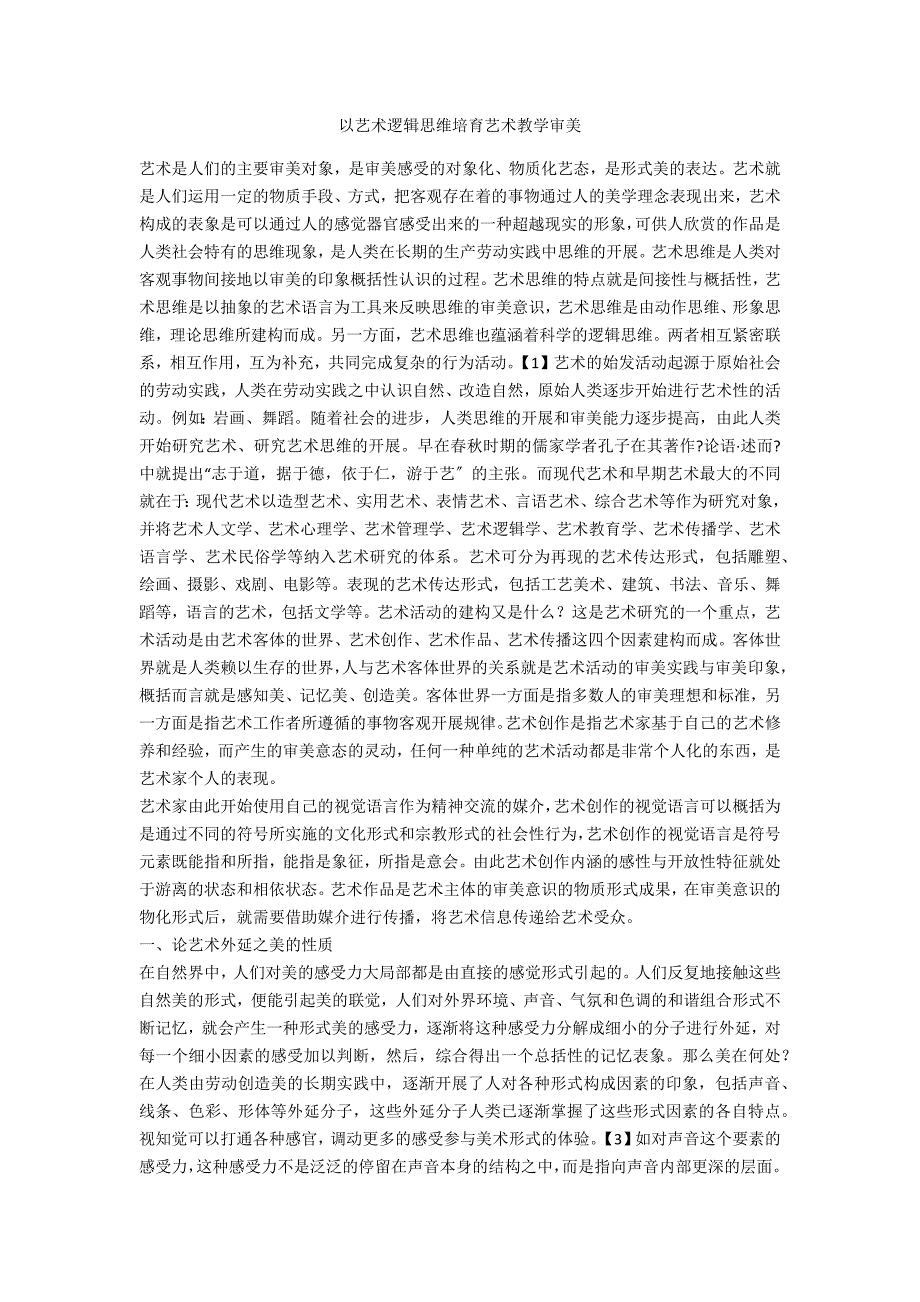 以艺术逻辑思维培育艺术教学审美_第1页