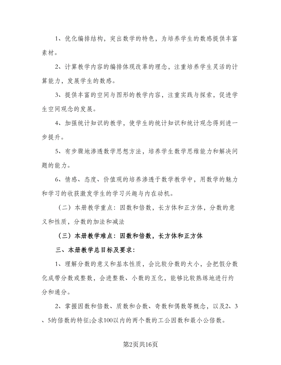 小学教学个人工作计划模板（四篇）.doc_第2页