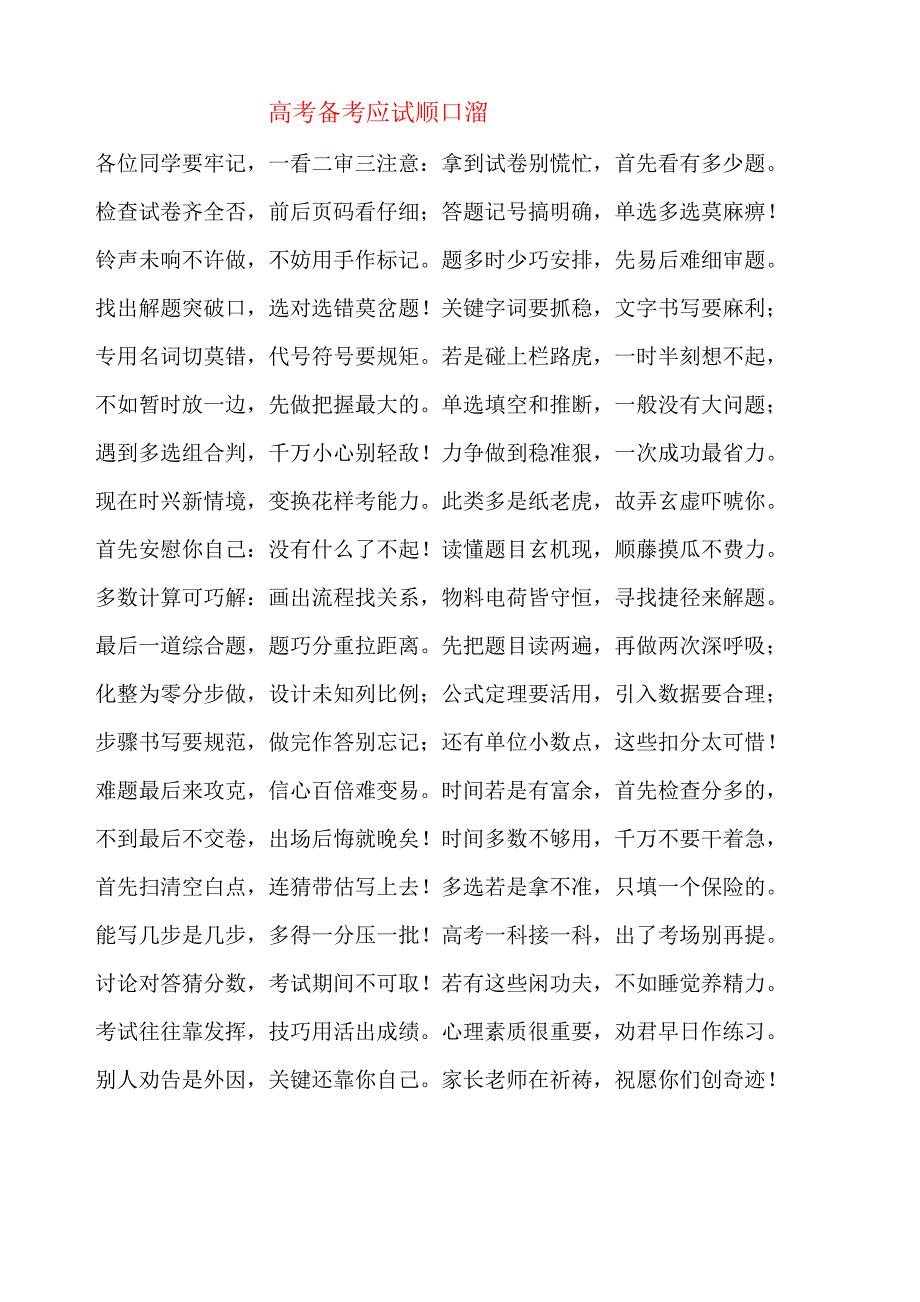 高考备考应试顺口溜_第1页