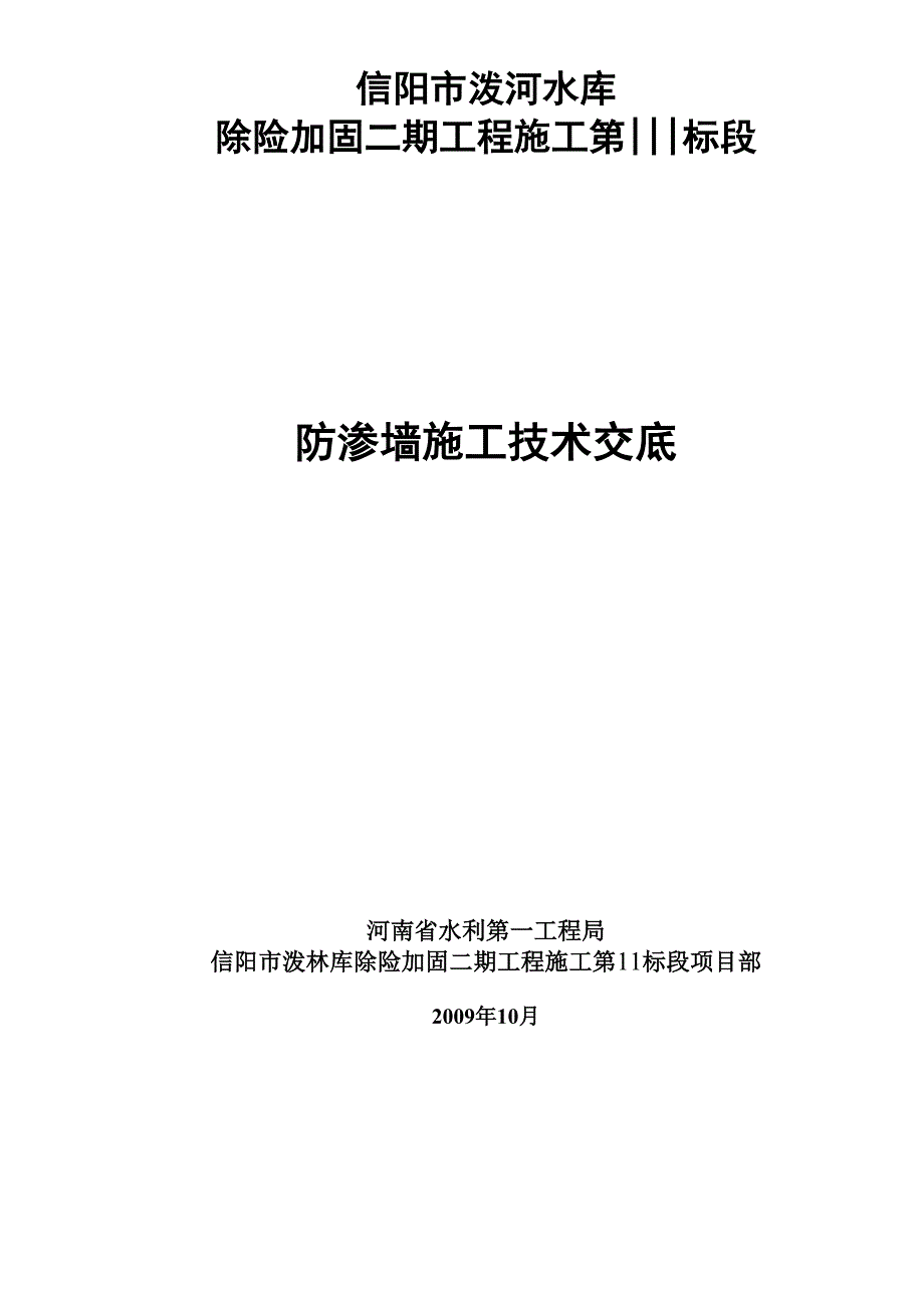 防渗墙技术交底_第4页