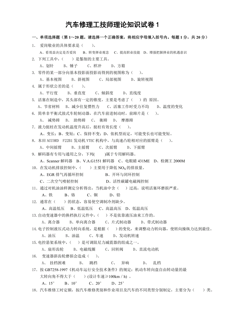 汽车维修技师模拟试题1(附答案)_第1页