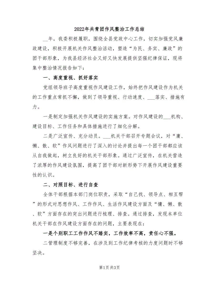 2022年共青团作风整治工作总结_第1页