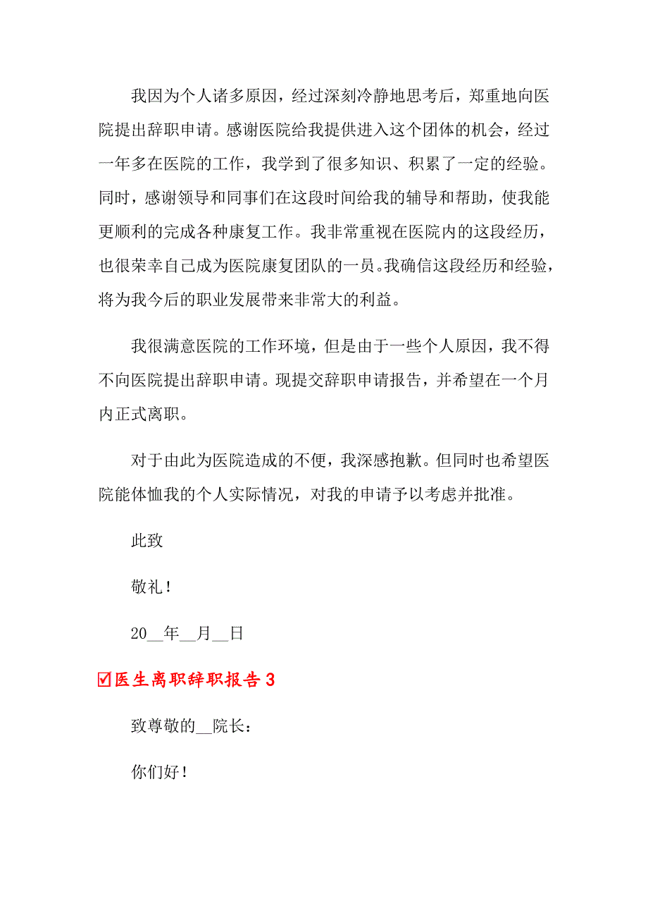 医生离职辞职报告【精品模板】_第3页