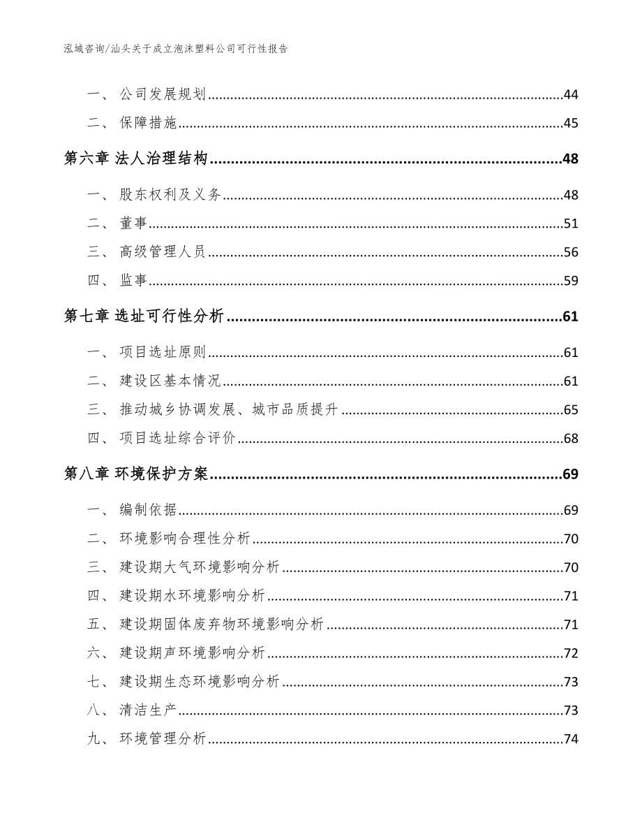 汕头关于成立泡沫塑料公司可行性报告（参考模板）_第5页