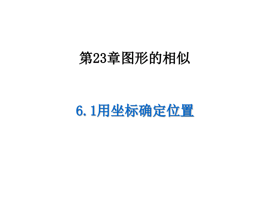 用坐标确定位置1华东师大版课件_第1页