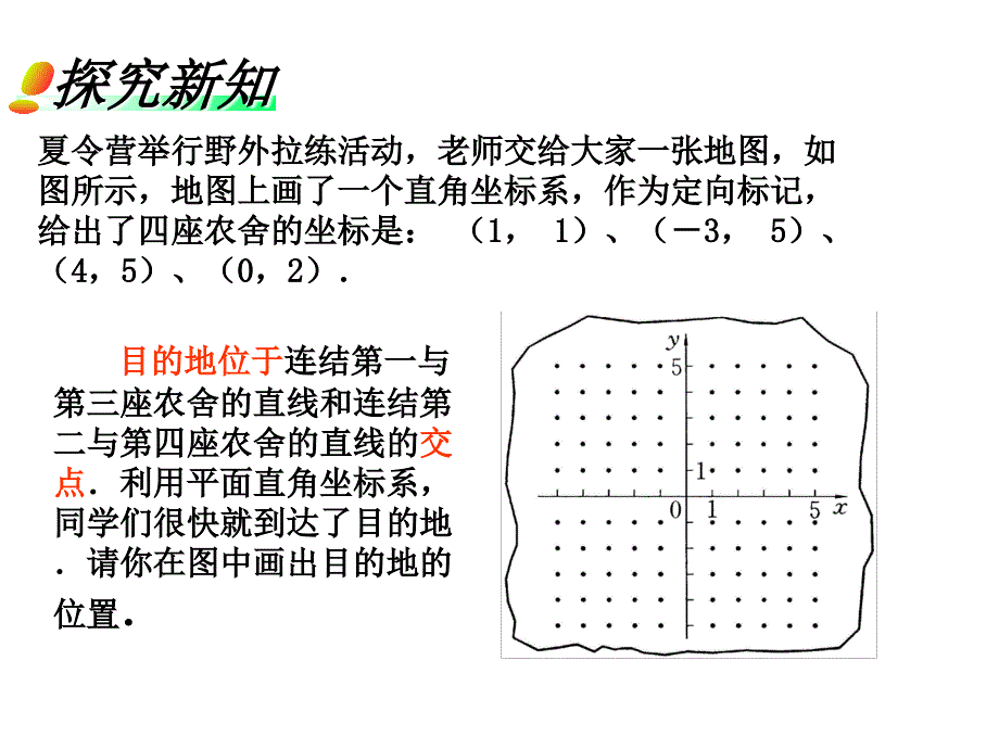 用坐标确定位置1华东师大版课件_第2页