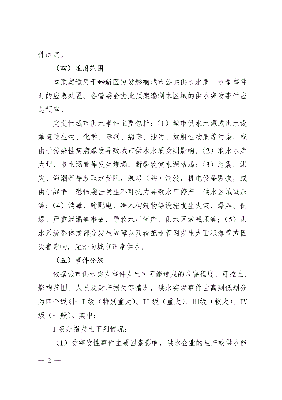 新区城市供水突发事件应急预案_第2页