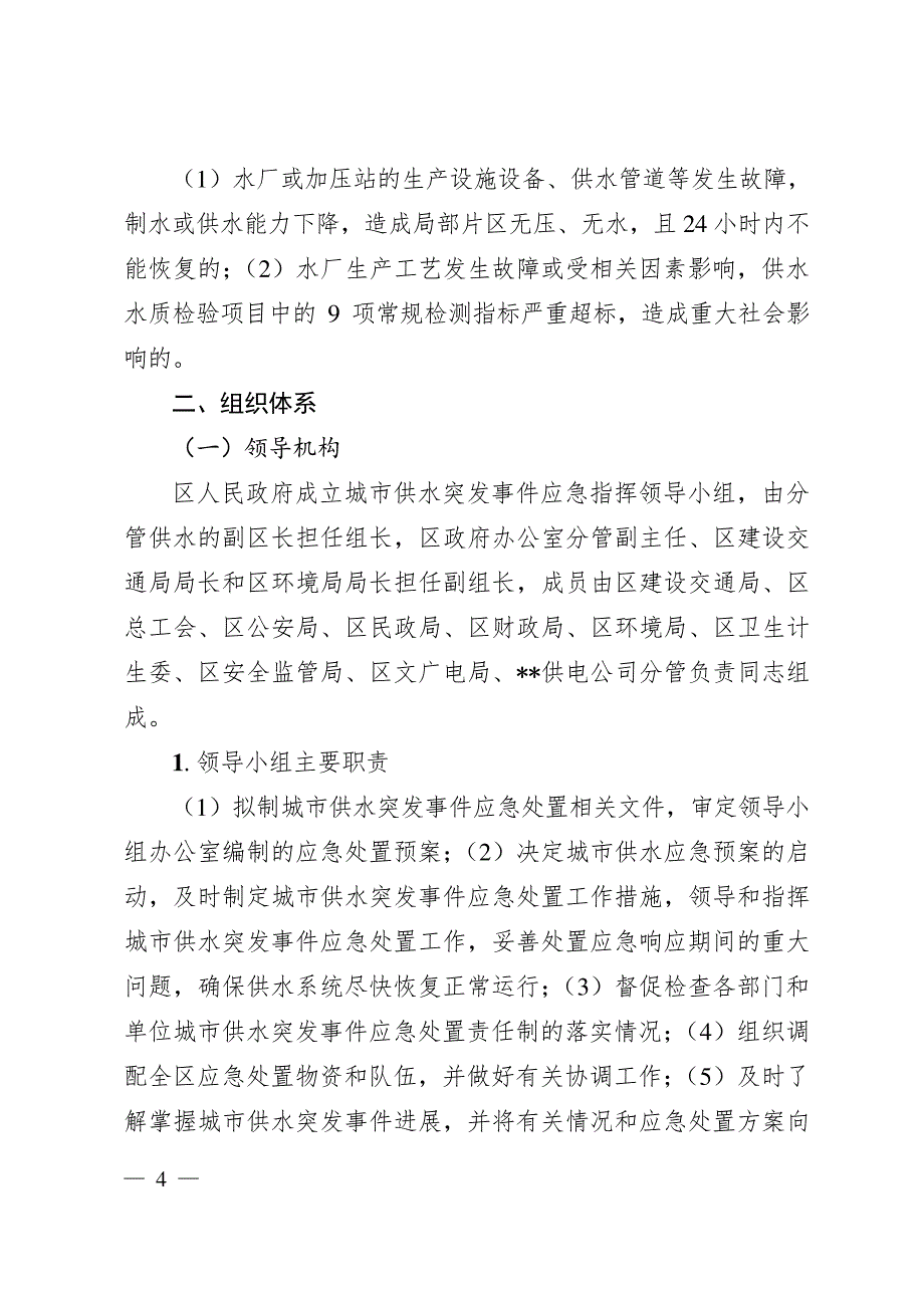 新区城市供水突发事件应急预案_第4页