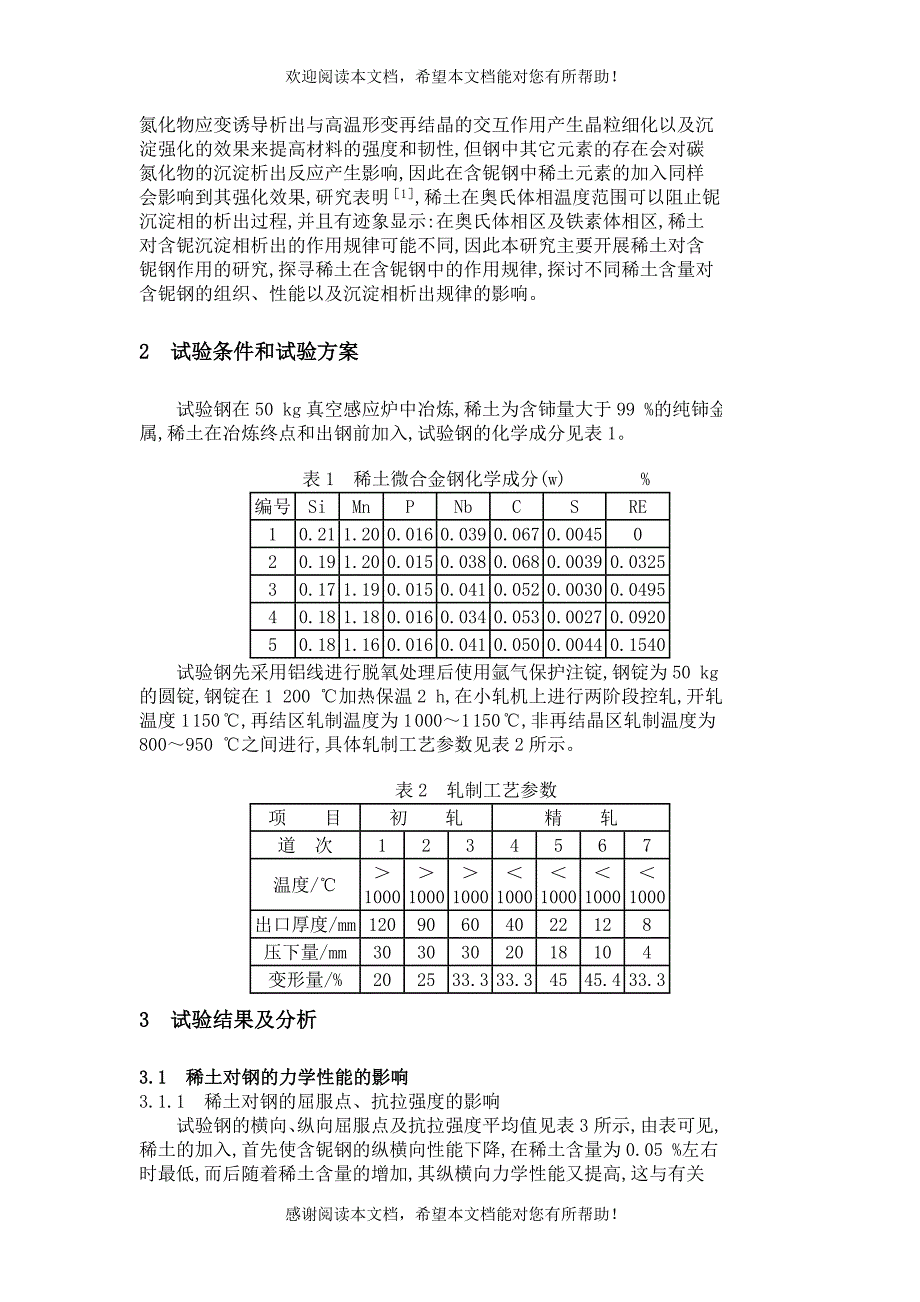 稀土对含铌钢组织和性能的影响_第2页