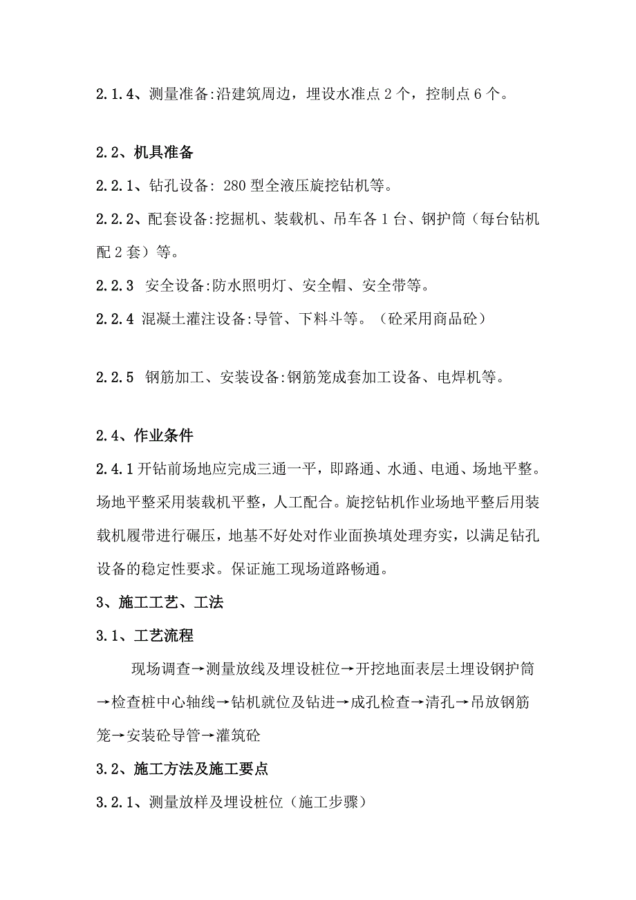 [论文]张家坝旋挖钻机成孔灌注桩施工工艺工法(干挖) 2_第3页