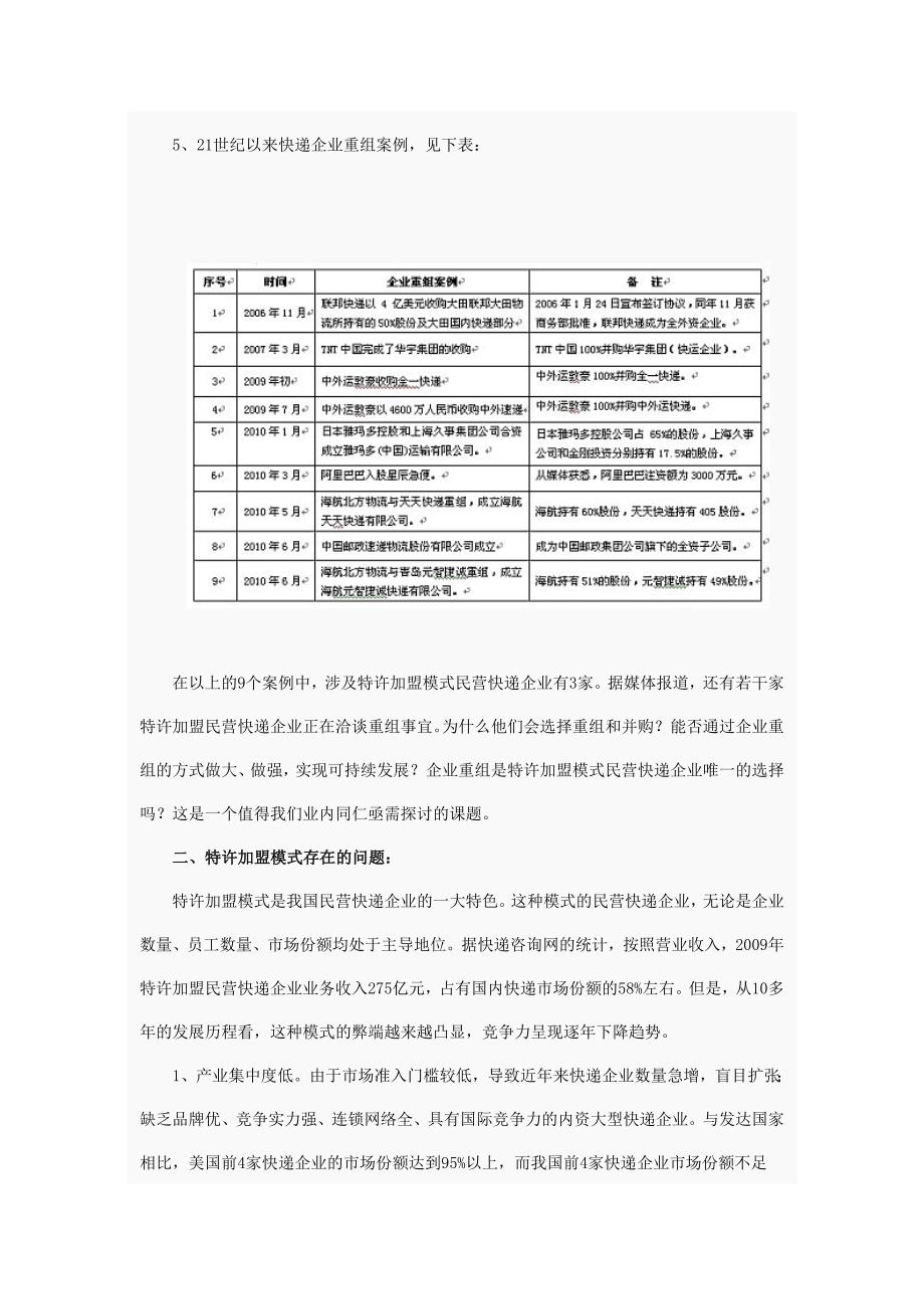 特许加盟民营快递企业重组的思考_第2页