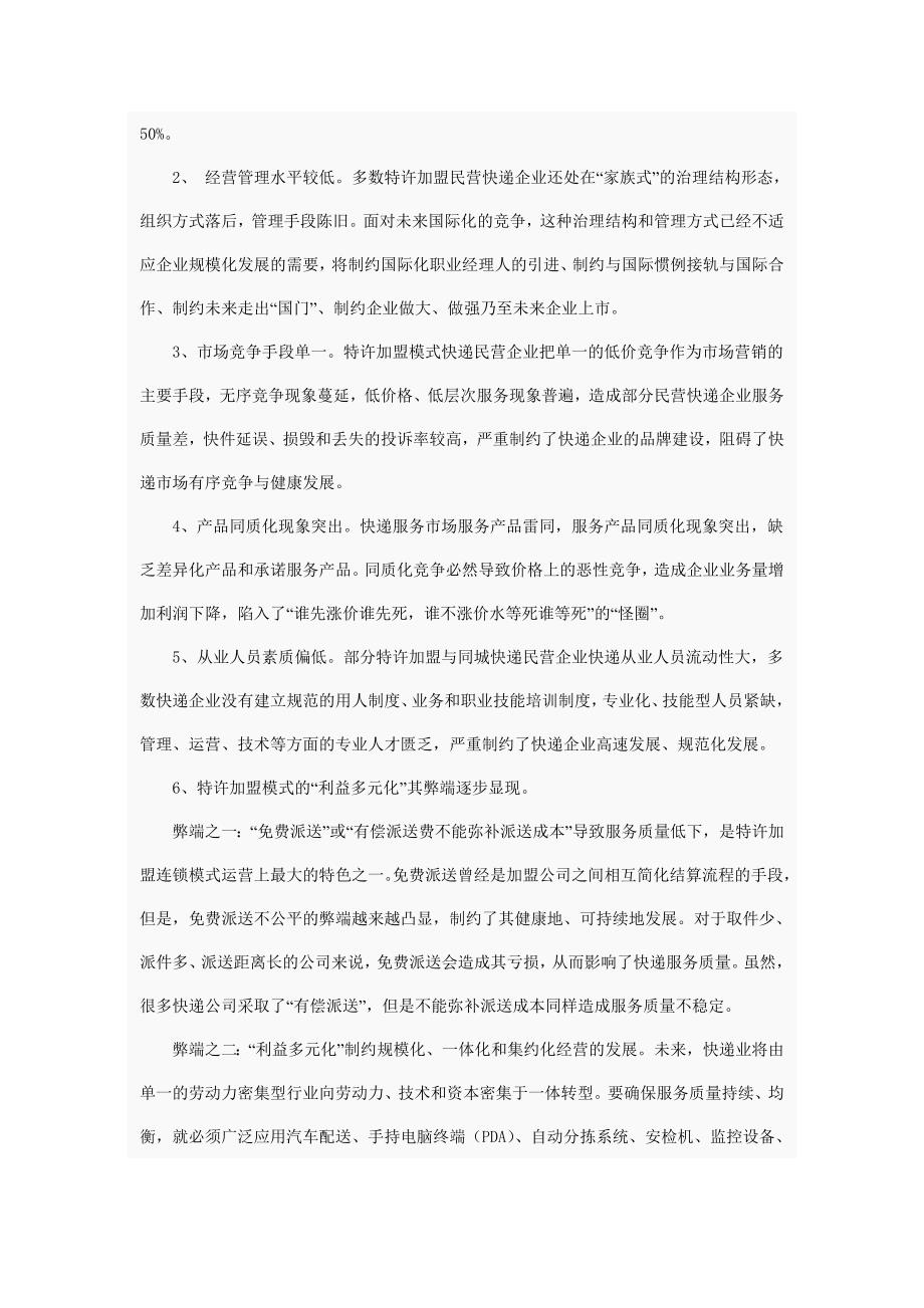 特许加盟民营快递企业重组的思考_第3页