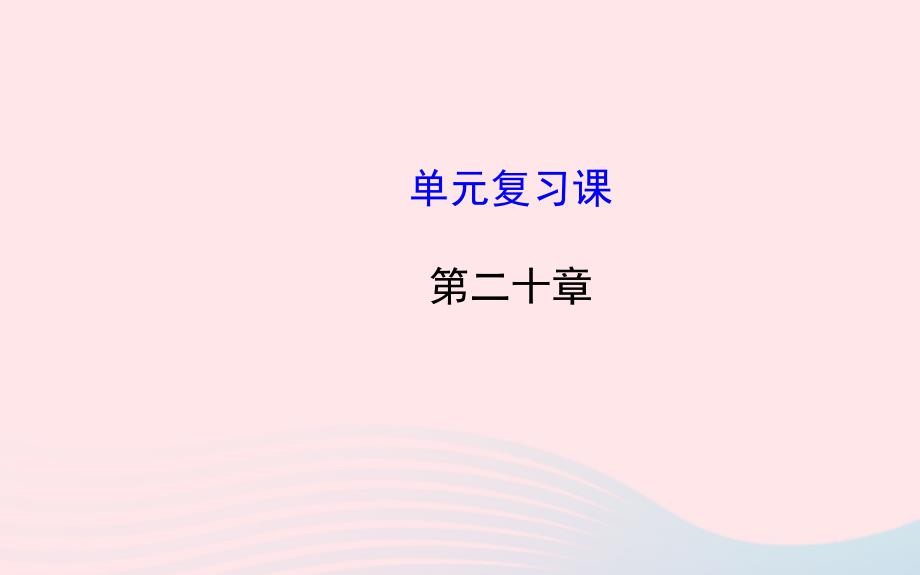 九年级物理下册第二十章能源与可持续发展单元复习课件鲁科版五四制_第1页