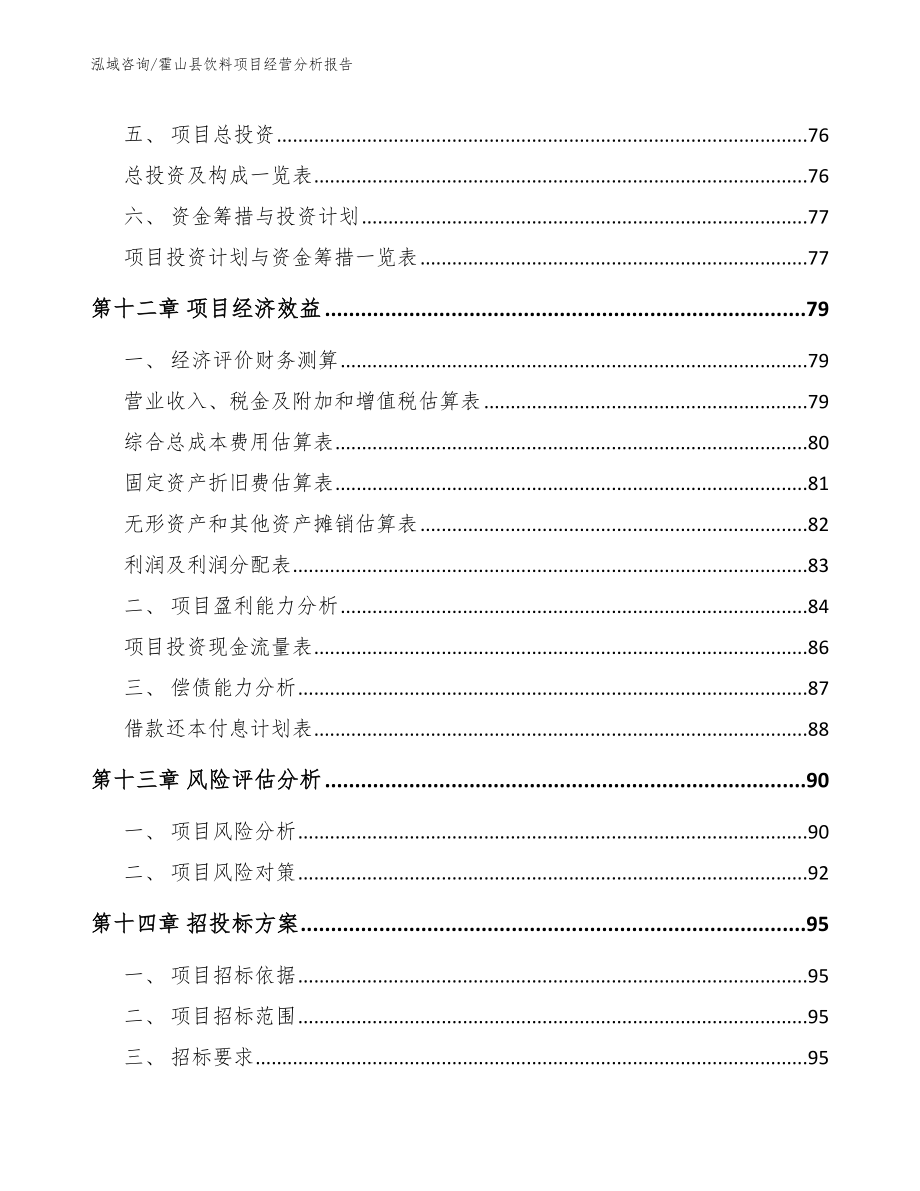 霍山县饮料项目经营分析报告_范文参考_第4页