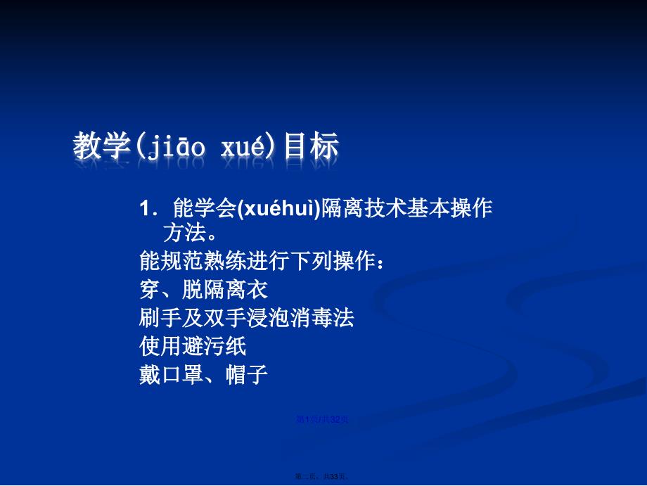 基础护理学隔离技术学习教案_第2页