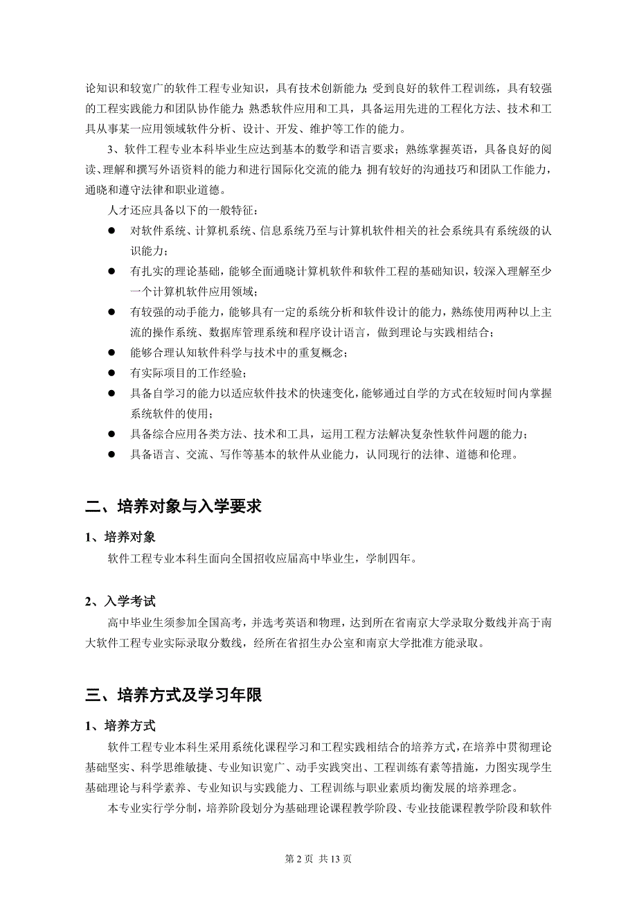 精品资料（2021-2022年收藏）南京大学软件工程专业本科生培养方案与教学计划剖析_第2页