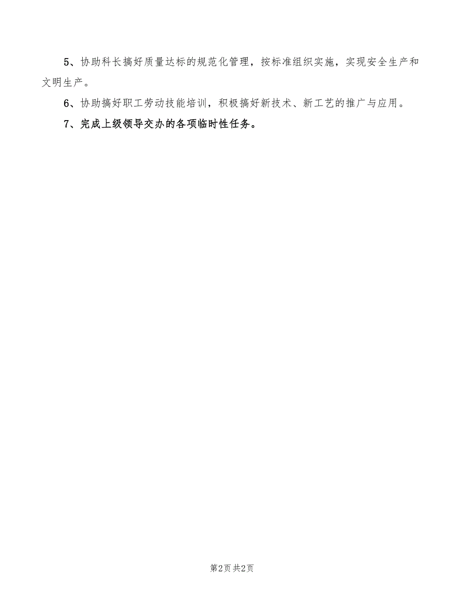 2022年销售科主管技术员岗位责任制_第2页