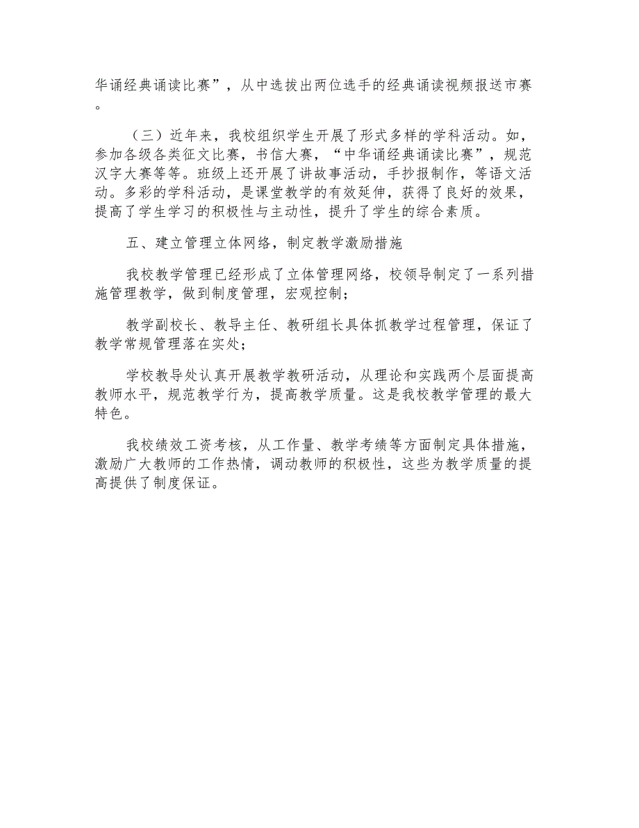 小学语文学科课堂教学视导汇报材料_第3页