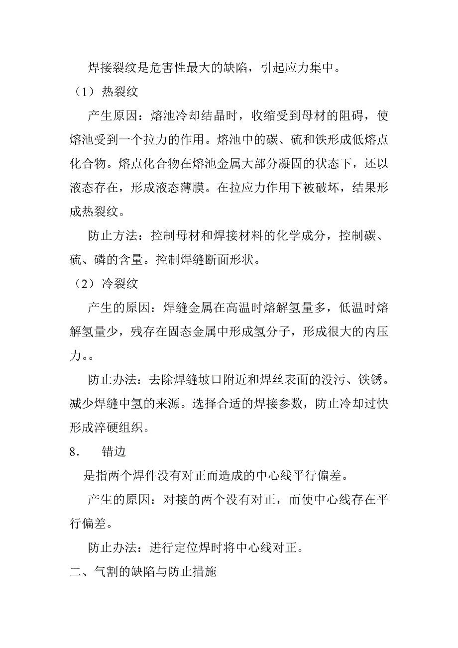 气焊接头与气割的缺陷及防止措施_第4页