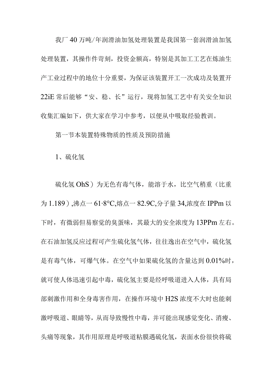 润滑油加氢处理装置安全教育_第2页