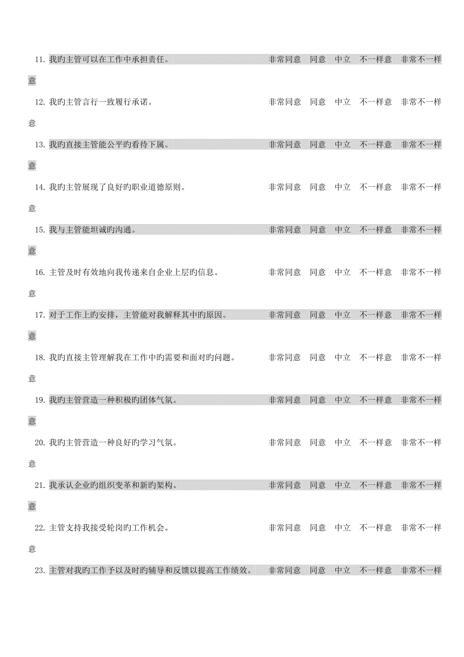 员工满意度调查问卷(5)_第3页