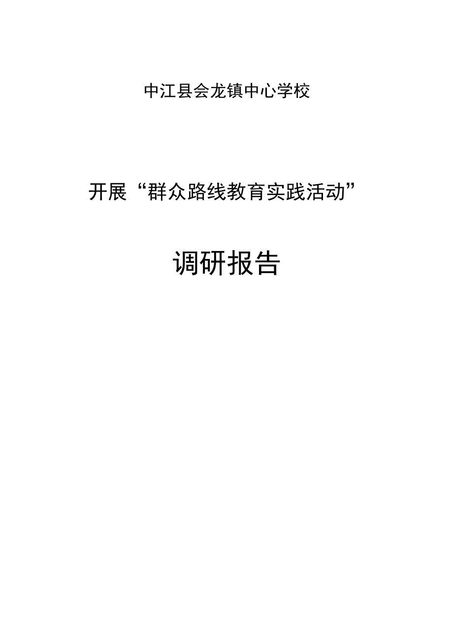 群众路线教育实践活动调研报告会龙学校_第4页