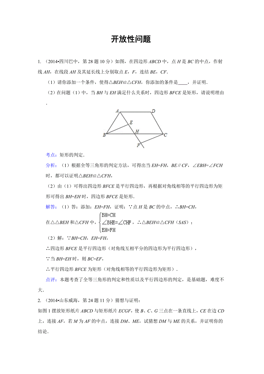 全国各地中考数学试卷解析版分类汇编开放性问题_第1页