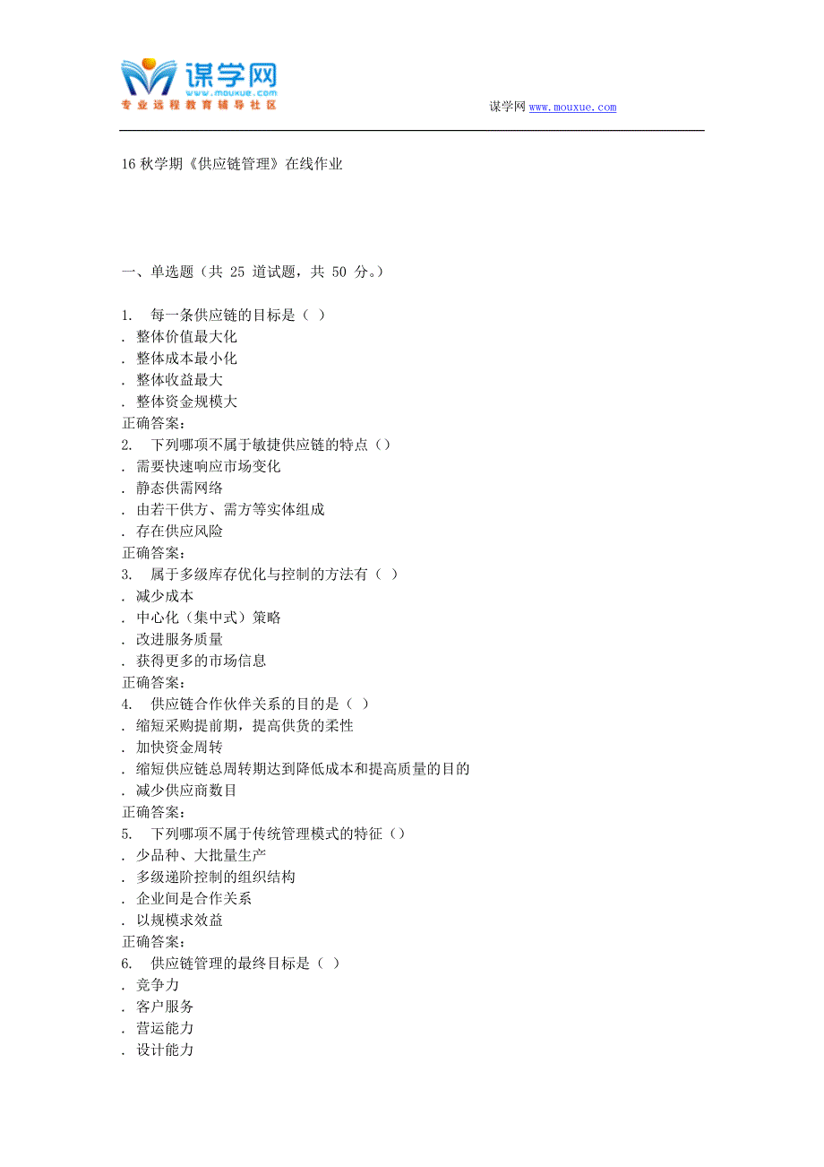 南开大学16秋学期《供应链管理》在线作业_第1页