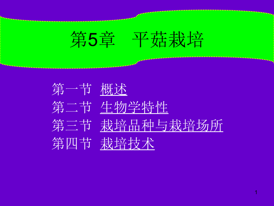 食用菌平菇栽培文档资料_第1页