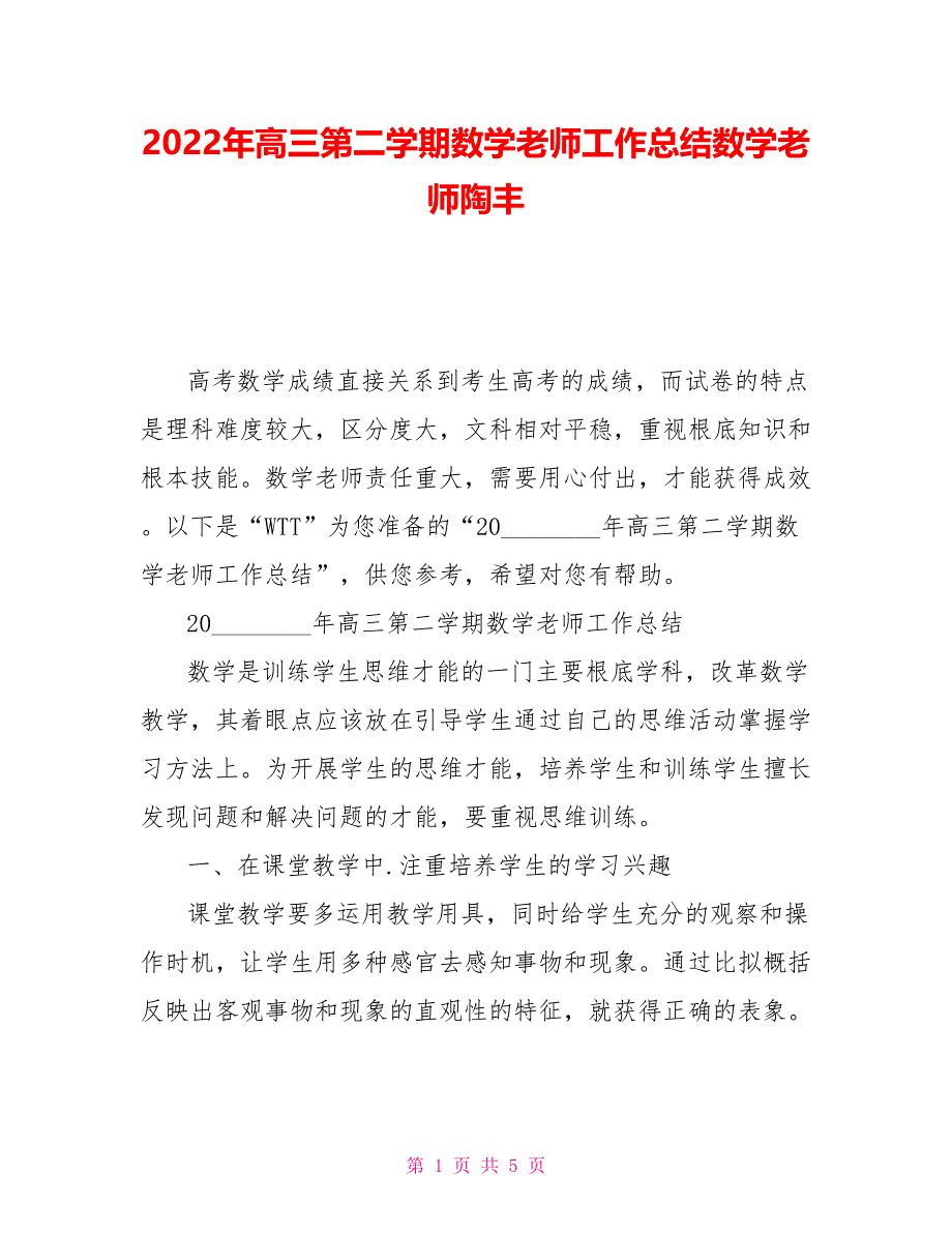 2022年高三第二学期数学老师工作总结数学老师陶丰_第1页