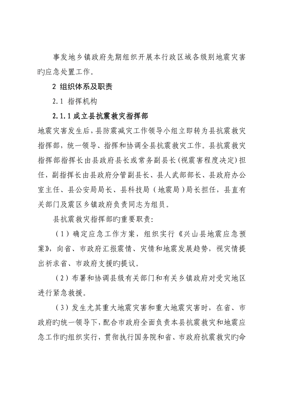 2023年兴山县地震应急预案_第2页