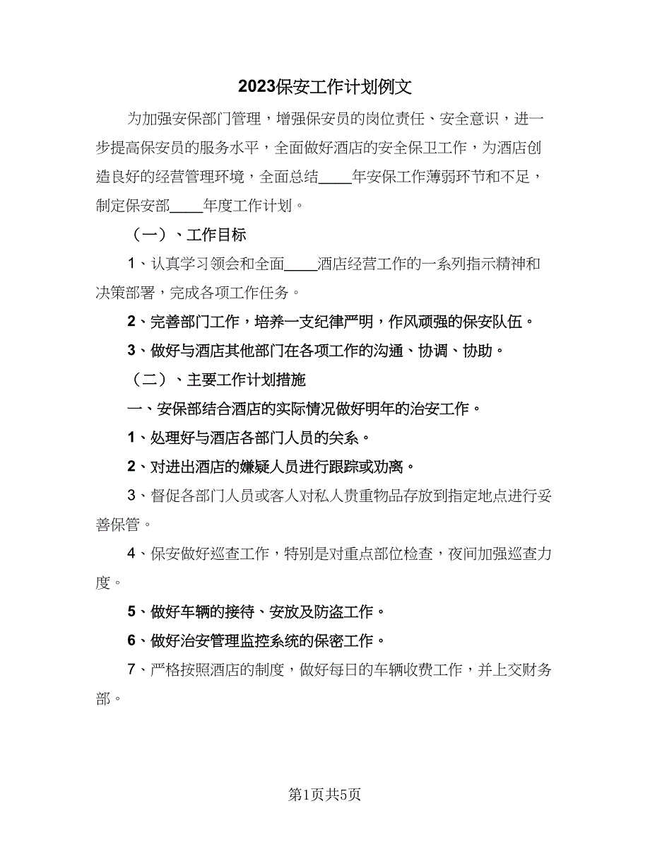 2023保安工作计划例文（2篇）.doc_第1页