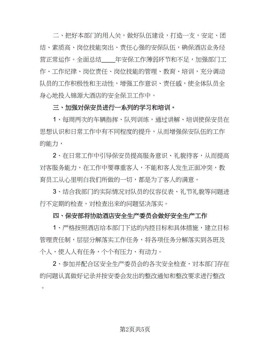 2023保安工作计划例文（2篇）.doc_第2页