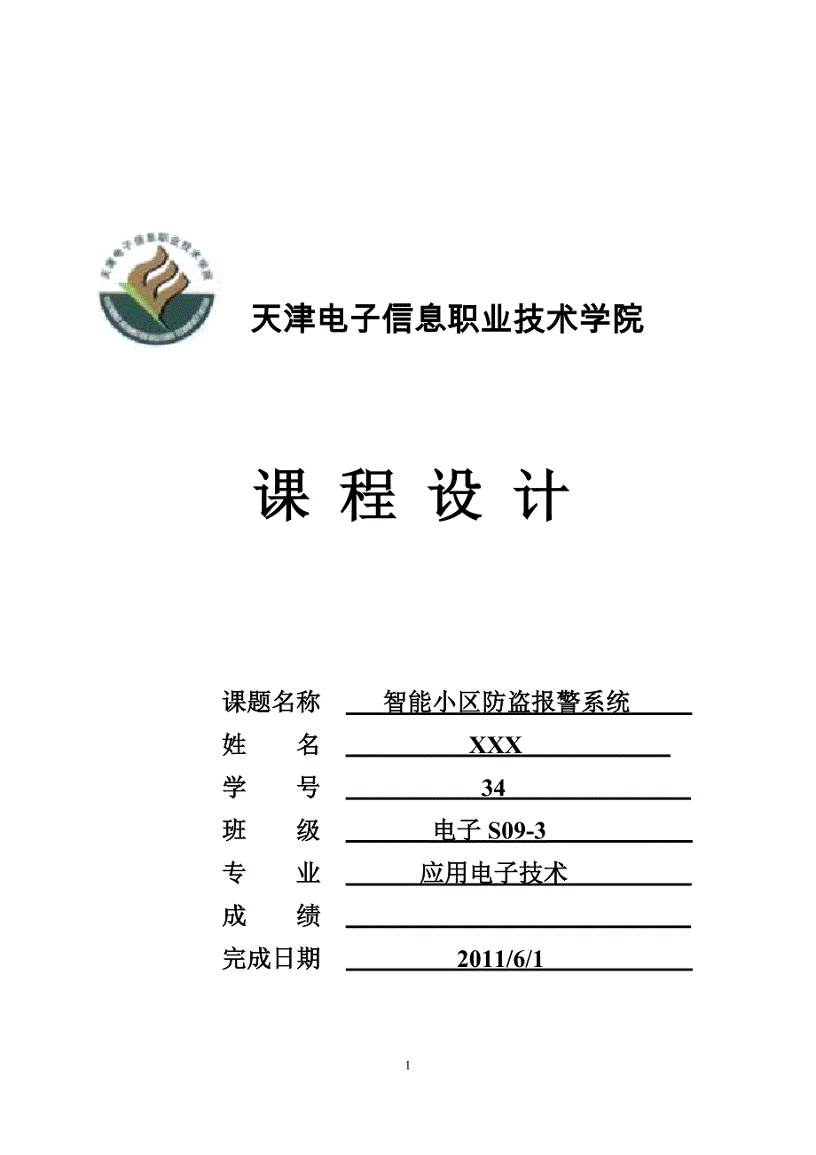 智能小区防盗报警系统.._第1页