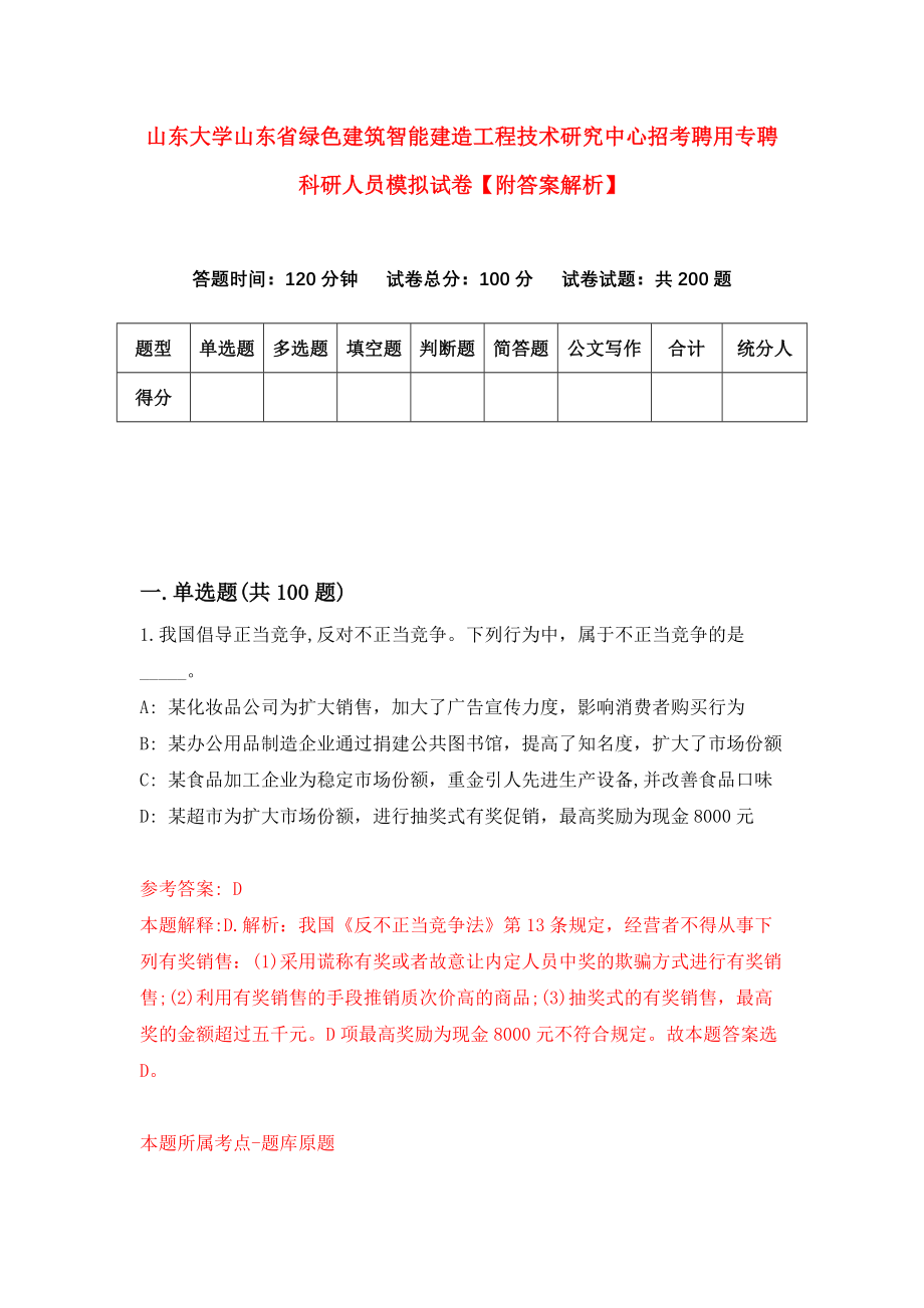 山东大学山东省绿色建筑智能建造工程技术研究中心招考聘用专聘科研人员模拟试卷【附答案解析】（第3卷）_第1页