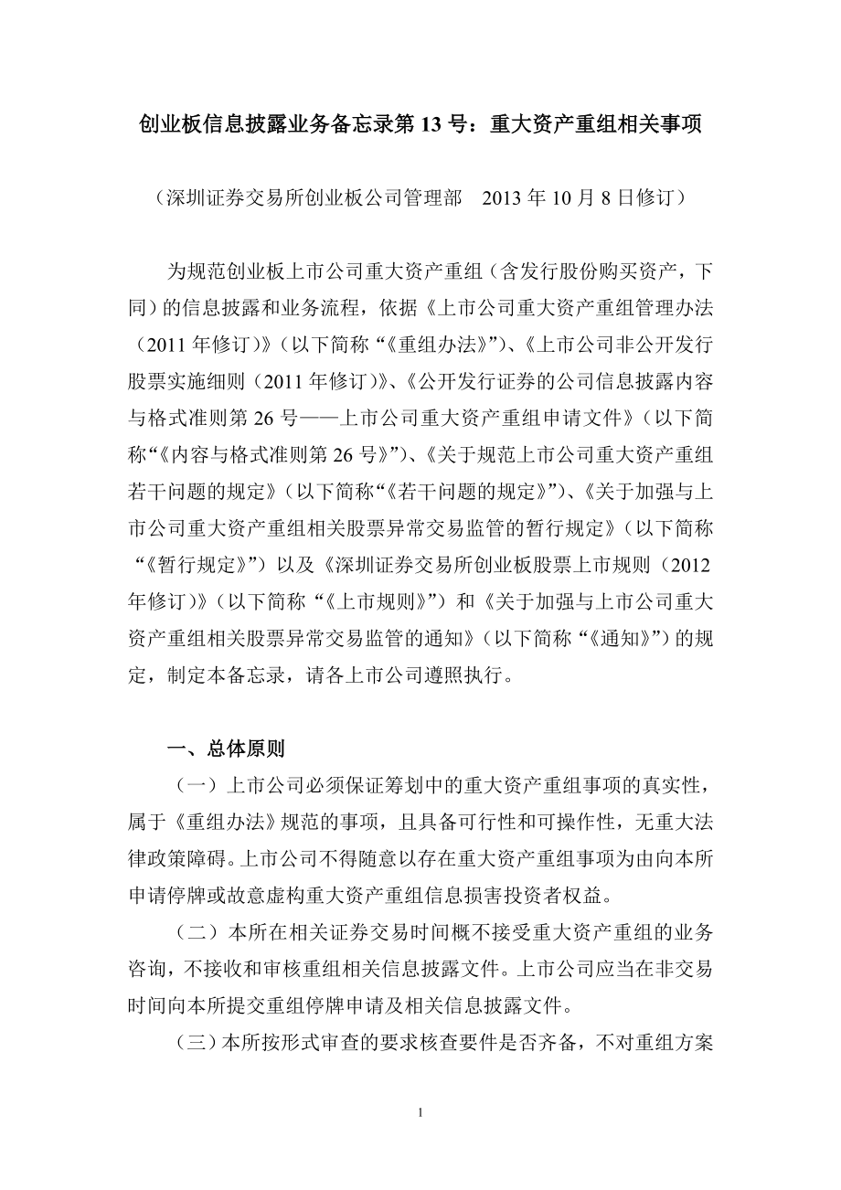 创业板信息披露业务备忘录第13号--重大资产重组相关事_第1页