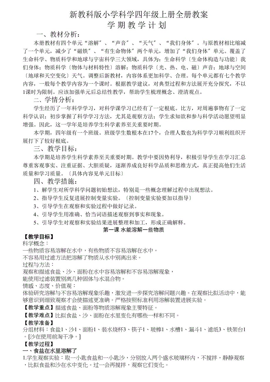 新教科版小学科学四年级上册全册教案_第1页