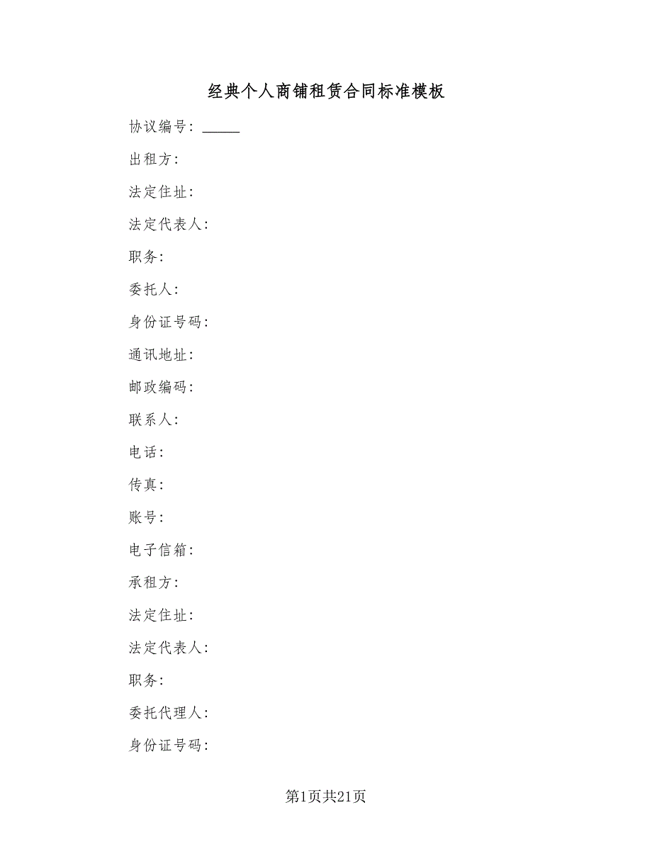 经典个人商铺租赁合同标准模板（4篇）.doc_第1页