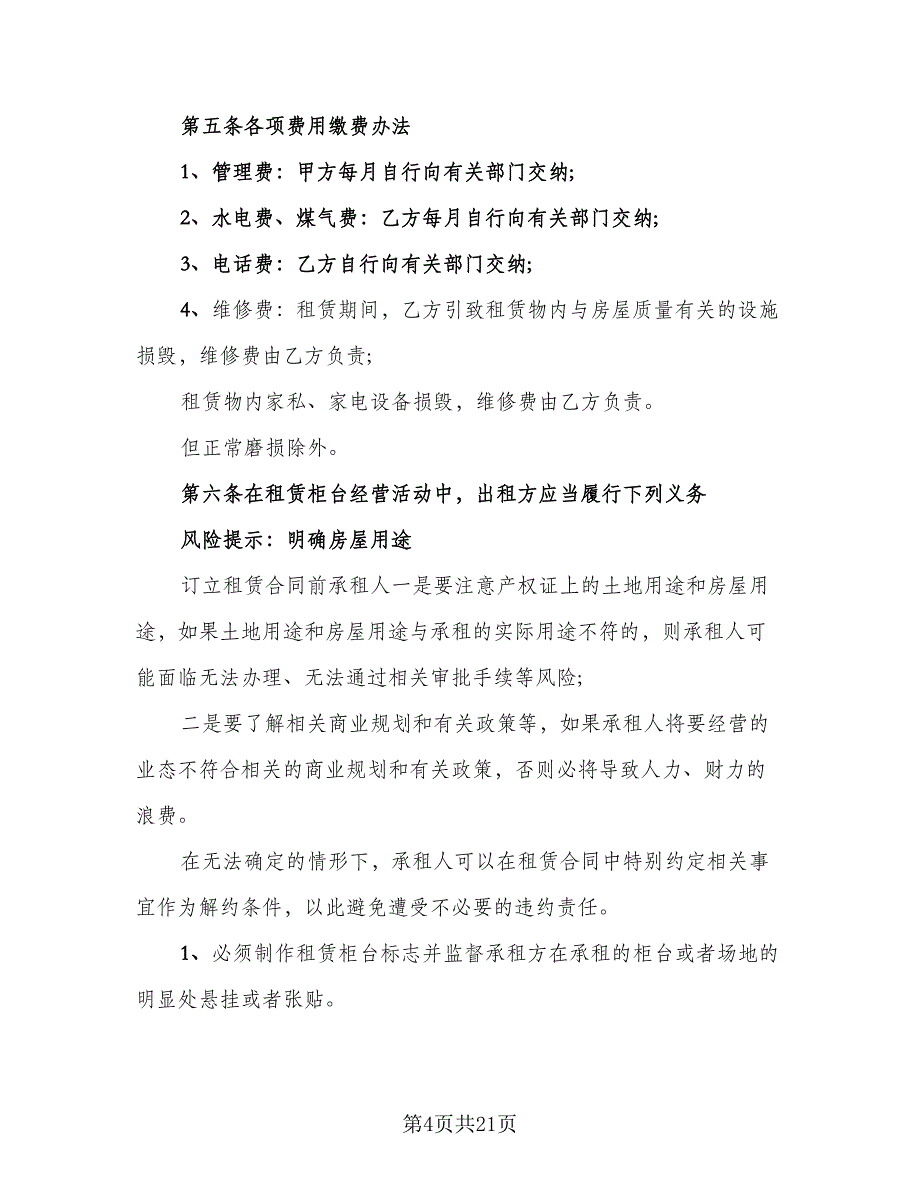 经典个人商铺租赁合同标准模板（4篇）.doc_第4页