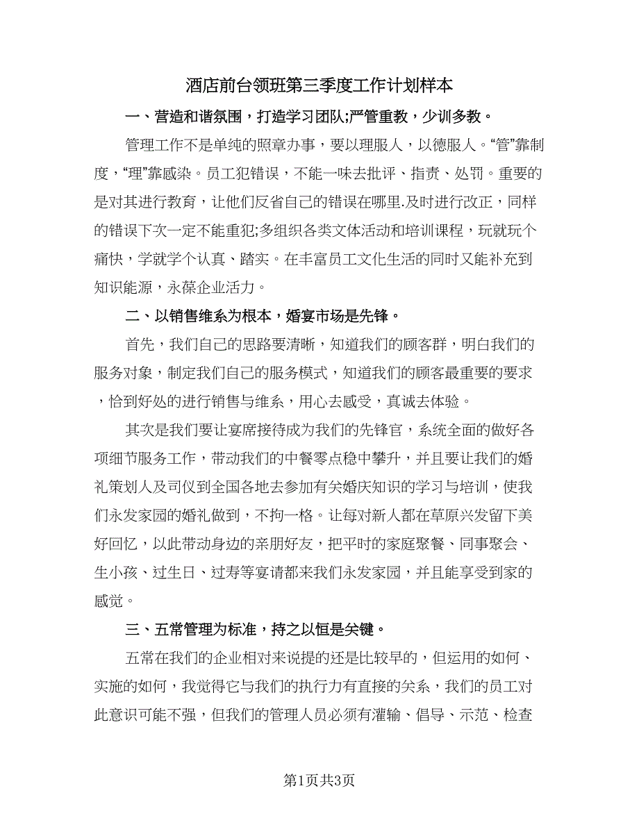 酒店前台领班第三季度工作计划样本（2篇）.doc_第1页