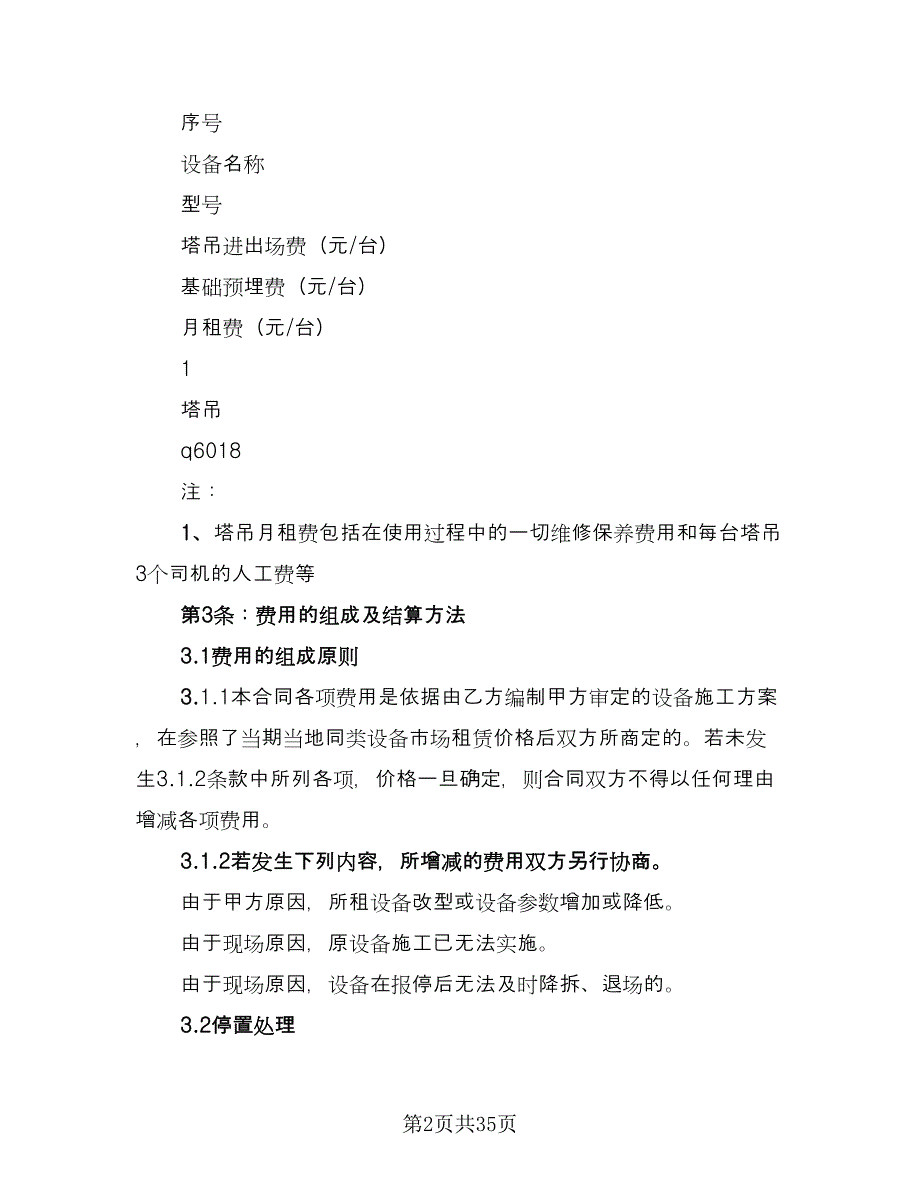 塔吊租赁合同标准模板（8篇）_第2页