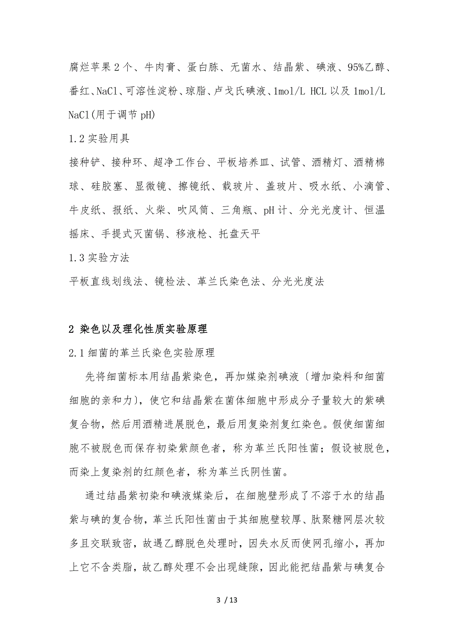 腐烂苹果中的细菌分离以与理化性质的检测_第3页