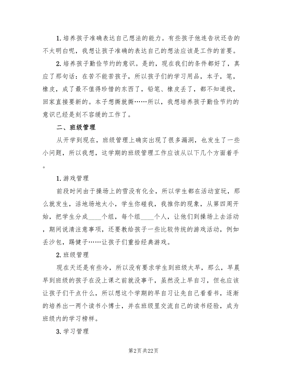 学前班上学期班主任工作计划(11篇)_第2页