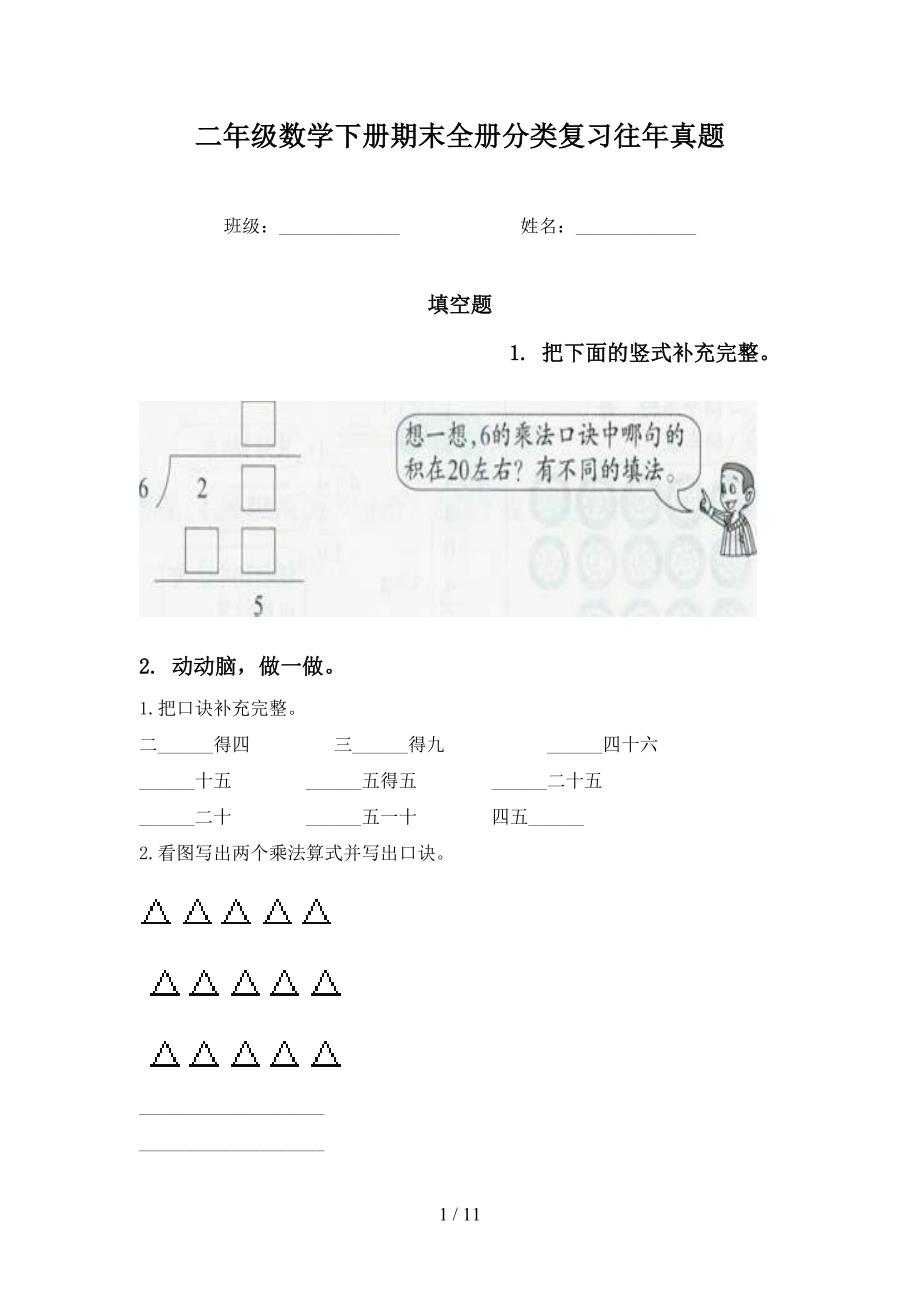 二年级数学下册期末全册分类复习往年真题_第1页