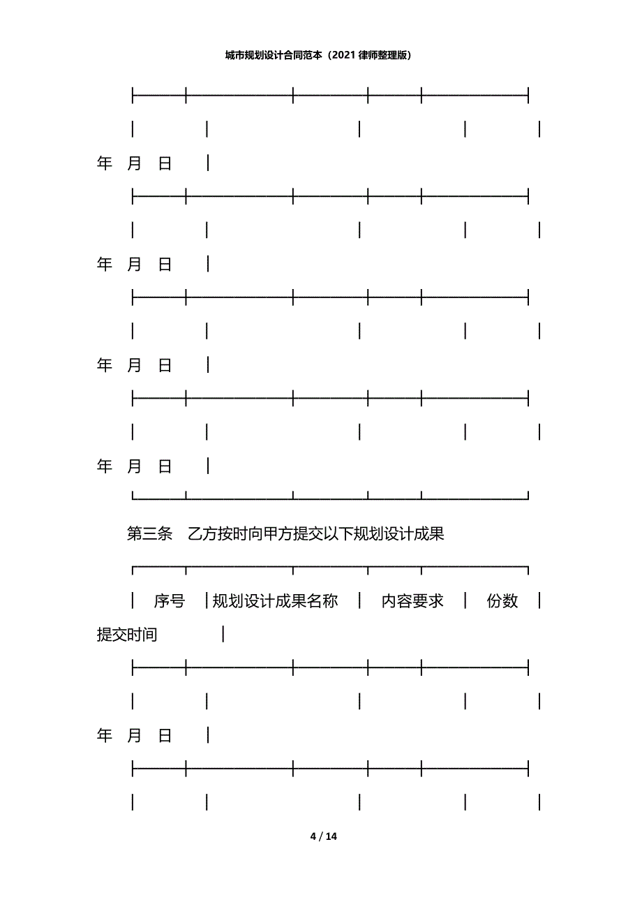 城市规划设计合同范本（2021律师整理版）_第4页