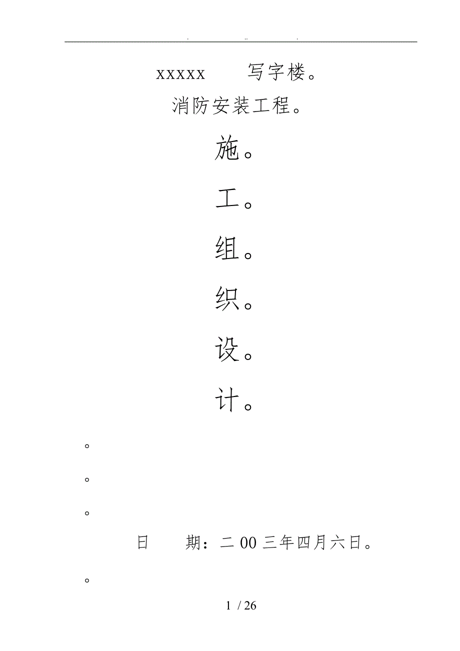 写字楼消防安装工程施工设计方案_第1页