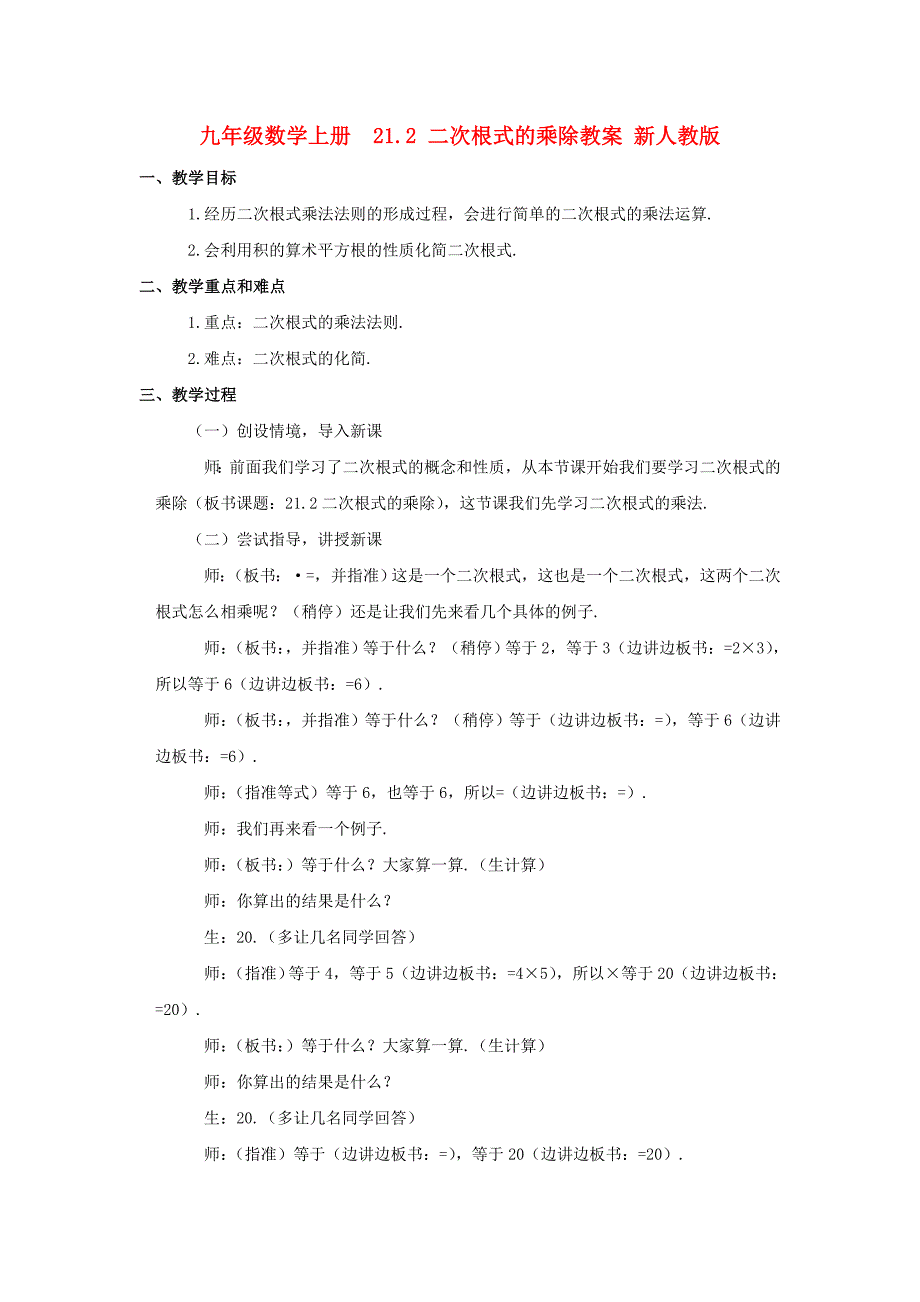 九年级数学上册 21.2 二次根式的乘除教案 新人教版_第1页