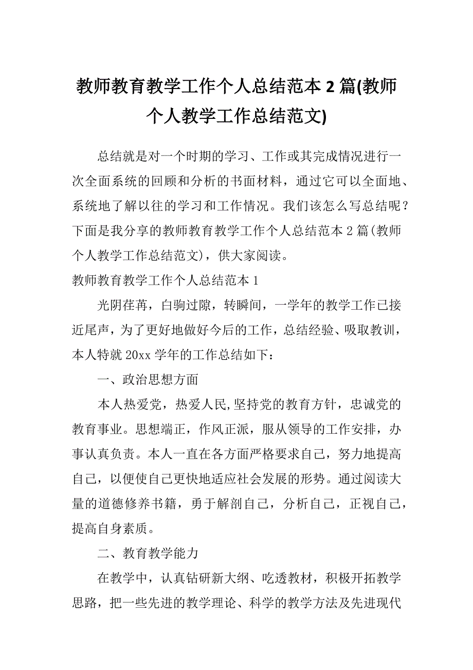 教师教育教学工作个人总结范本2篇(教师个人教学工作总结范文)_第1页