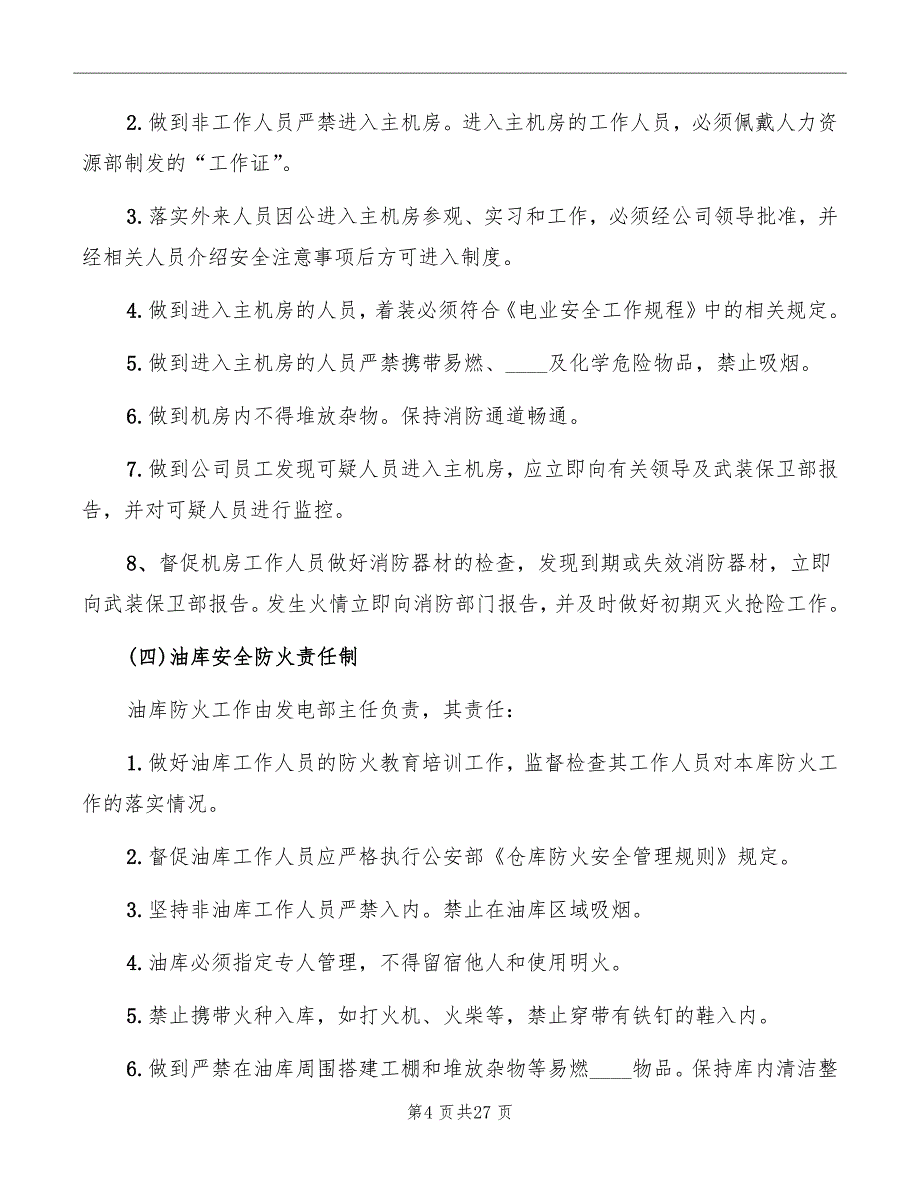 重点防火部位岗位防火责任制_第4页